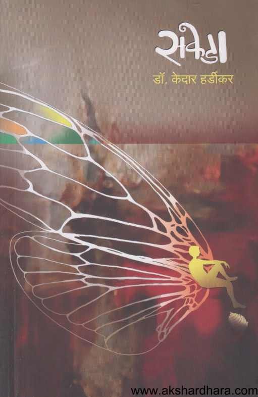 Sakeda ( सकेडा )