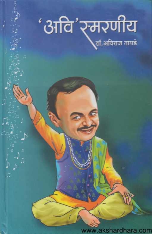 Avi Smaraniya ( अवि स्मरणीय )