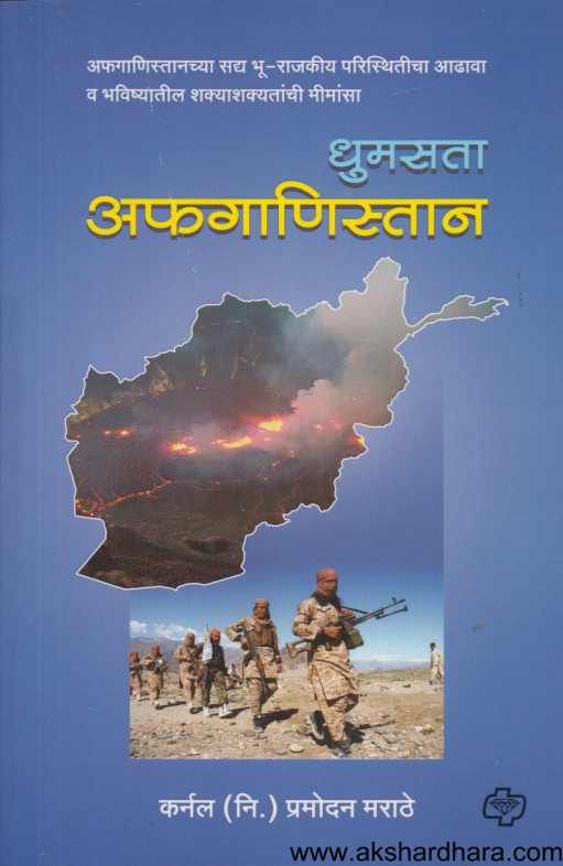 Dhumasata Afaganistan ( धुमसता अफगाणिस्तान )
