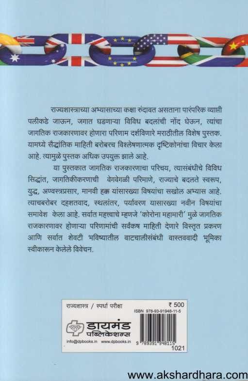 Jagatik Rajkaran ( जागतिक राजकारण )