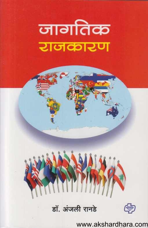 Jagatik Rajkaran ( जागतिक राजकारण )