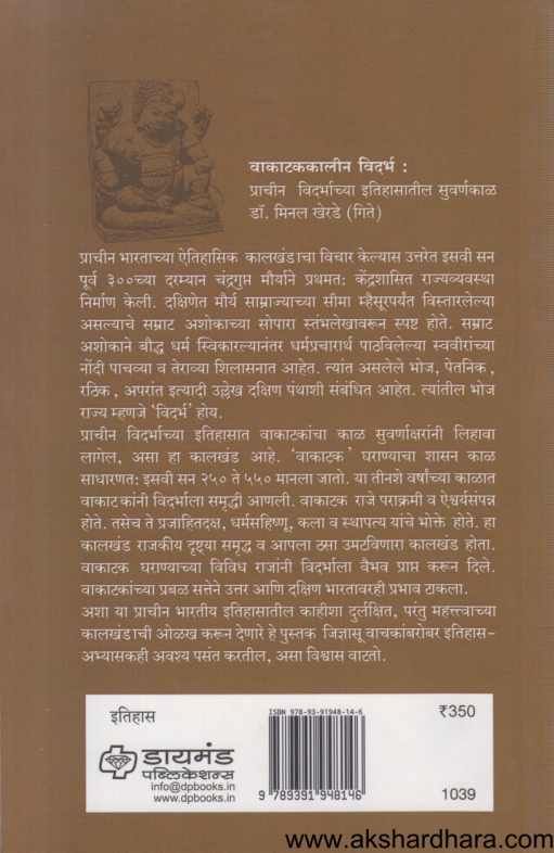Vakatakkalin Vidarbhachya Itihasatil Suvarnakal ( वाकाटककालीन विदर्भ प्राचीन विदर्भाच्या इतिहासातील सुवर्णकाळ )
