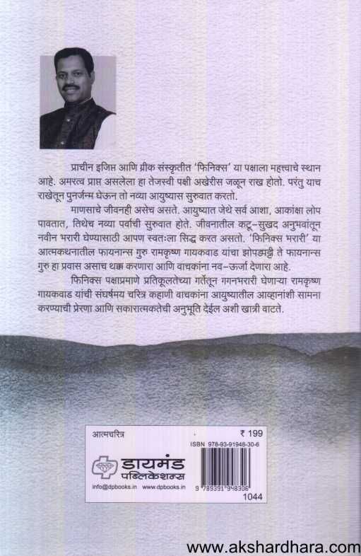 Phoenix Bharari ( फिनिक्स भरारी )