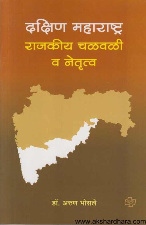 Dakshin Maharashtra Rajakiy Chalavali Va Netrutva ( दक्षिण महाराष्ट्र राजकीय चळवळी व नेतृत्व )