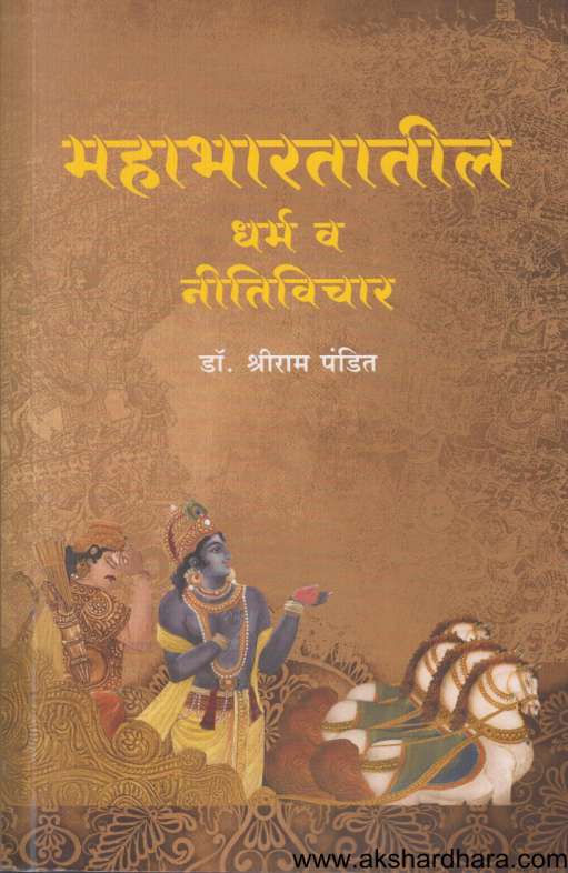 Mahabharatatil Dharma Va Nitivichar (महाभारतातील धर्म व नीतिविचार)