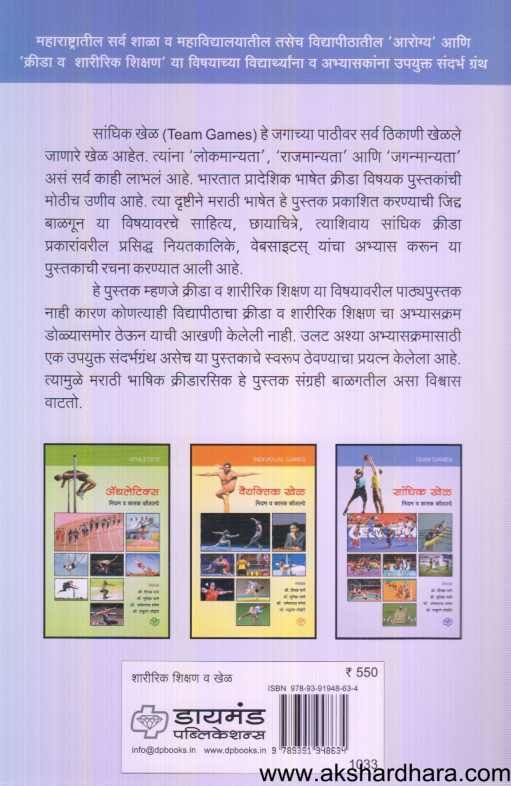 Sanghik Khel ( सांघिक खेळ )
