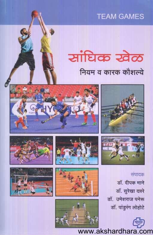 Sanghik Khel ( सांघिक खेळ )