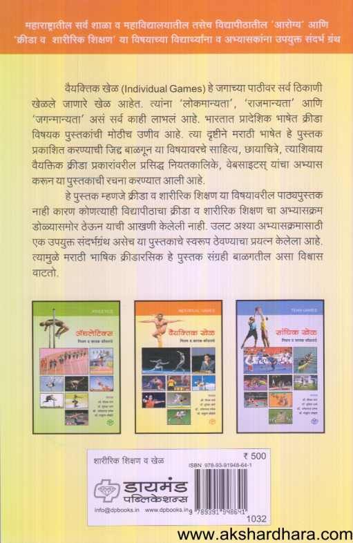 Vaiyaktik Khel ( वैयक्तिक खेळ )