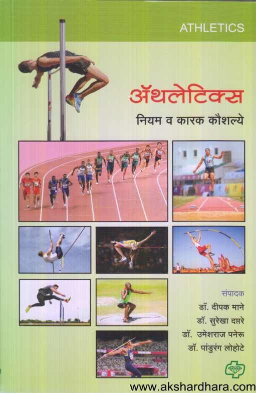 Athletics ( अॅथलेटिक्स )