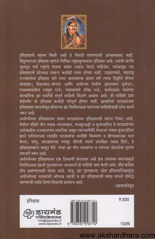 Ayodhyeche Nabab ( अयोध्येचे नबाब )