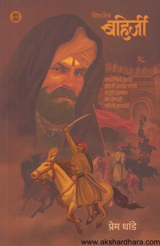 Shivnetra Bahirji Khand 2 ( शिवनेत्र बहिर्जी खंड २ )