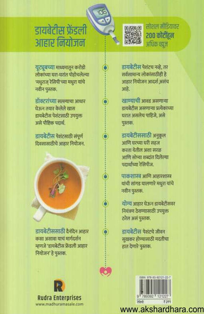 Diabetes Friendly Aahar Niyojan (डायबेटीस फ्रेंडली आहार नियोजन)