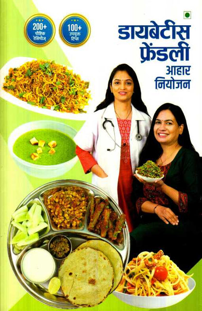 Diabetes Friendly Aahar Niyojan (डायबेटीस फ्रेंडली आहार नियोजन)