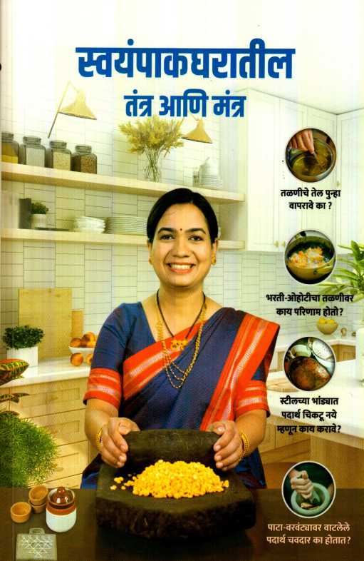 Swayampak Gharatil Tantra Ani Mantra (स्वयंपाक घरातील तंत्र आणि मंत्र)