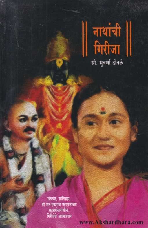 Nathanchi Girija ( नाथांची गिरीजा )