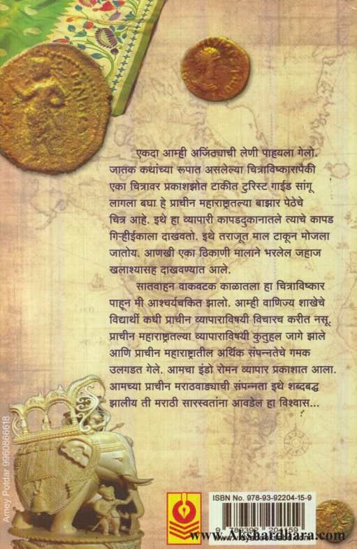 Prachin Maharashtratil Vyapar Parampara ( प्राचीन महाराष्ट्रातील व्यापार परंपरा )