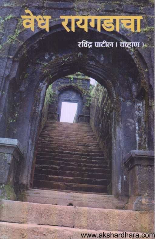 vedh Raigadacha ( वेध रायगडाचा )