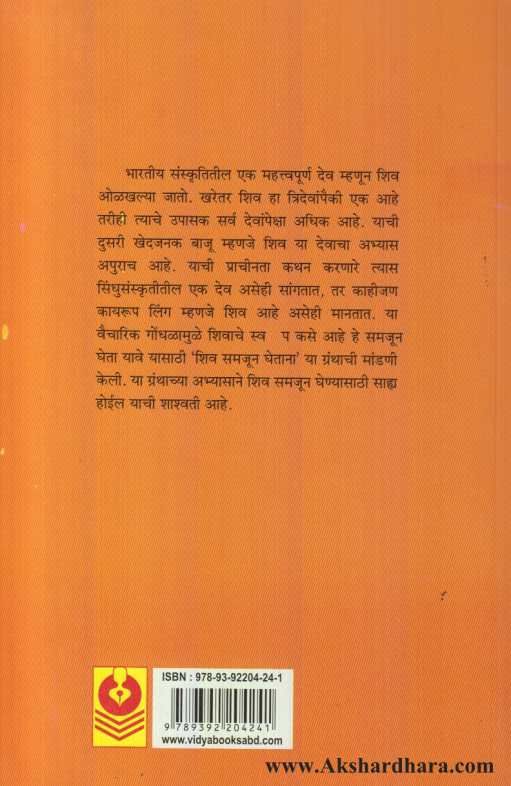 Shiv Samjun Ghetana ( शिव समजून घेताना )