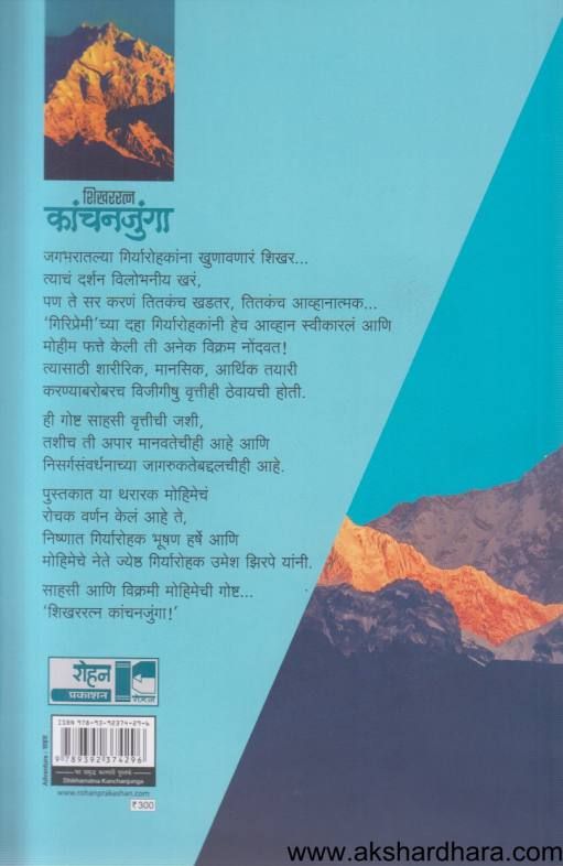 Shikhararatna Kanchanjunga ( शिखररत्न कांचनजुंगा )