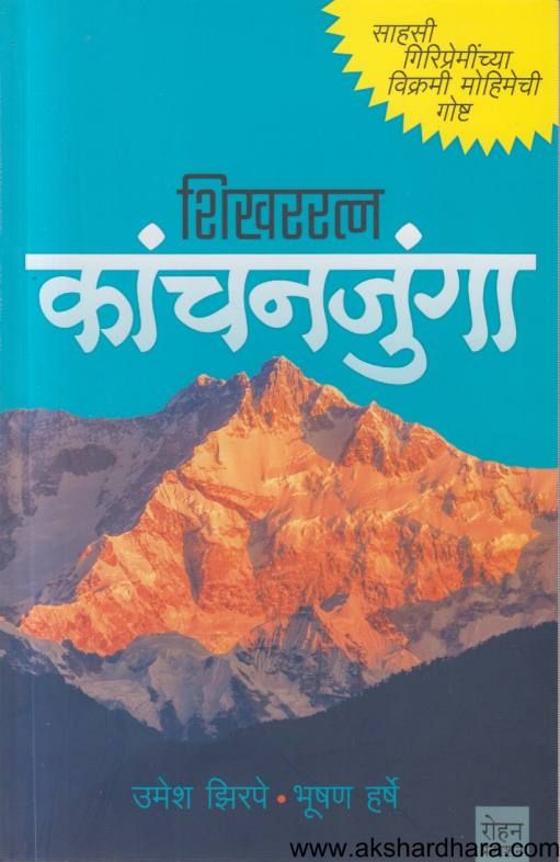 Shikhararatna Kanchanjunga ( शिखररत्न कांचनजुंगा )