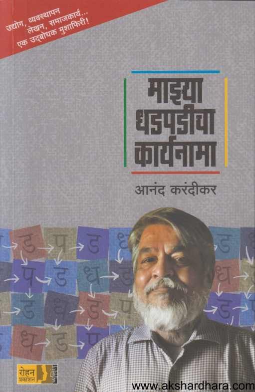 Majhya Dhadpadicha Karyanama ( माझ्या धडपडीचा कार्यनामा )