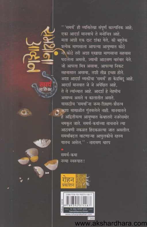 Samarthana Avhan ( समर्थांना आव्हान )