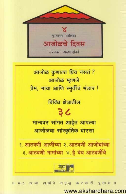 Ajolache Divas 4 Book Set ( आजोळचे दिवस ४ पुस्तकांचा सेट )