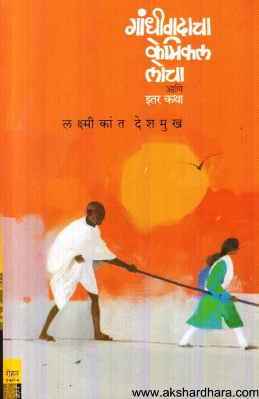 Gandhivadacha Chemical Locha Ani Itar Katha ( गांधीवादाचा केमिकल लोचा आणि इतर कथा )