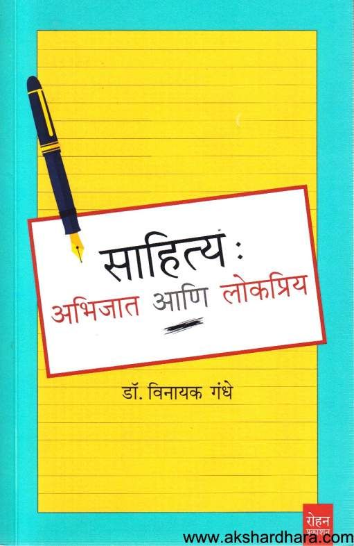 Sahitya Abhijat Ani Lokpriy ( साहित्य अभिजात आणि लोकप्रिय )
