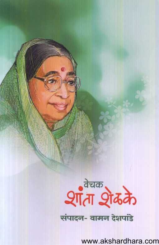 Vechak Shanta Shelake ( वेचक शांता शेळके )
