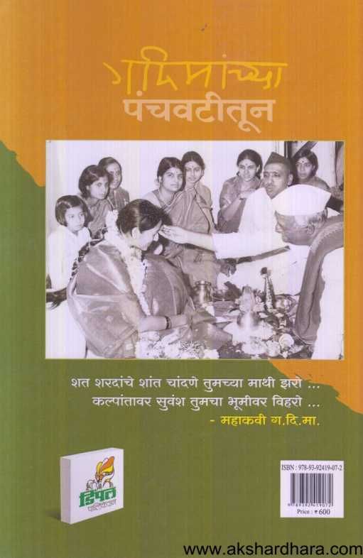Gadimanchya Panchavatitun ( गदिमांच्या पंचवटीतून )