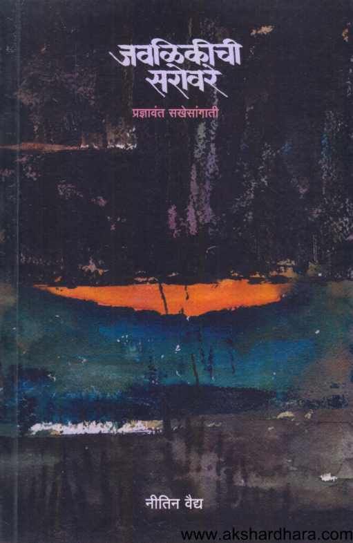 Javalikichi Sarovar ( जवळिकीची सरोवर )