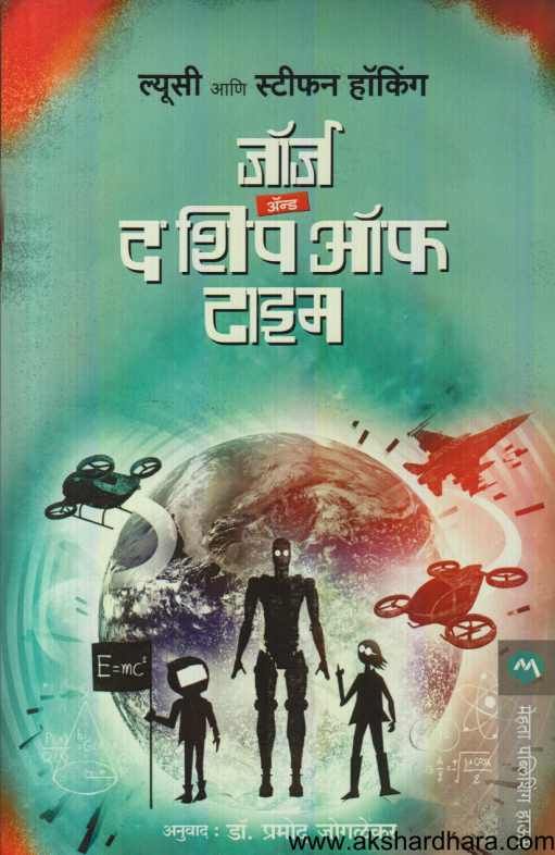 George And The Ship Of Time (जॉर्ज अ‍ॅन्ड द शिप ऑफ टाइम )