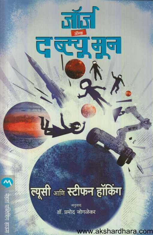 George And The Blue Moon ( जॉर्ज अ‍ॅन्ड द ब्ल्यू मून )