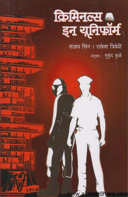 Criminals In Uniform ( क्रिमिनल्स इन यूनिफॉर्म  )