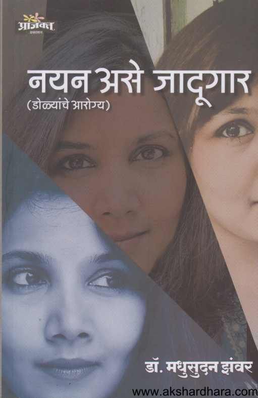 Nayan Ase Jadugar ( नयन असे जादूगार )