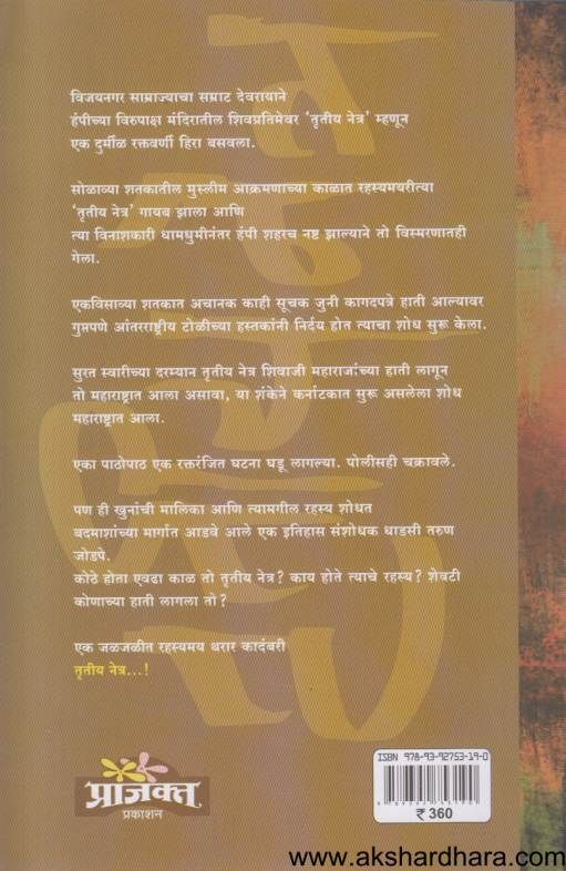 Trutiyanetra ( तृतीयनेत्र )