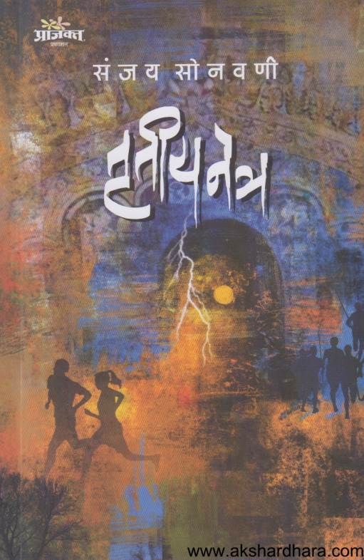 Trutiyanetra ( तृतीयनेत्र )