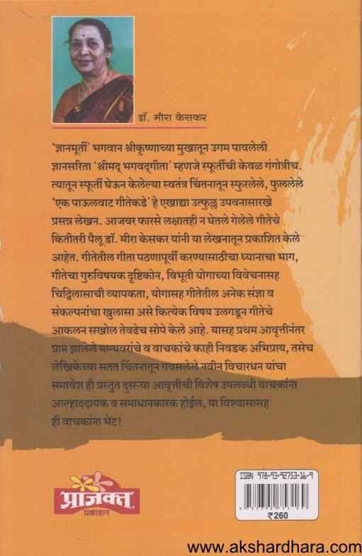 Ek Paulvat Geetekade ( एक पाऊलवाट गीतेकडे )