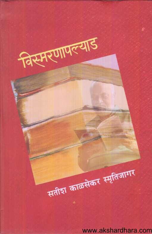 Vismaranapalyad Satish Kalsekar Smrutijagar ( विस्मरणापल्याड सतीश काळसेकर स्मृतिजागर )