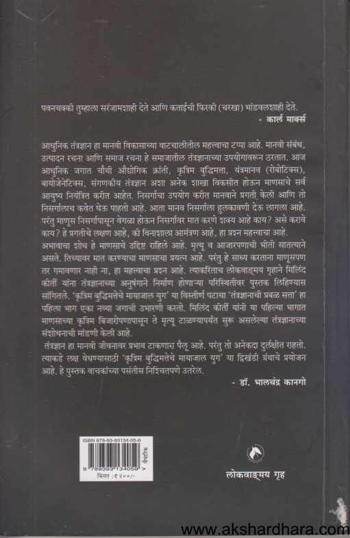 Krutrum Buddhumatteche Mayajal Yug Tantradnyanachi Prabal Satta 1 ( कृत्रिम बुध्दिमत्तेचे मायाजाल युग तंत्रज्ञानाची प्रबळ सत्ता )