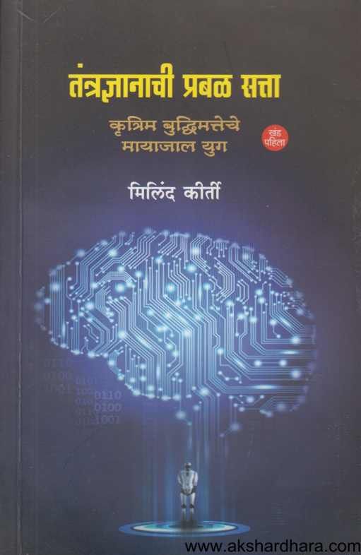 Krutrum Buddhumatteche Mayajal Yug Tantradnyanachi Prabal Satta 1 ( कृत्रिम बुध्दिमत्तेचे मायाजाल युग तंत्रज्ञानाची प्रबळ सत्ता )