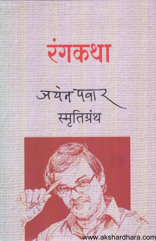 Rangakatha Jayant Pawar Smrutigranth ( रंगकथा जयंत पवार स्मृतिग्रंथ  )