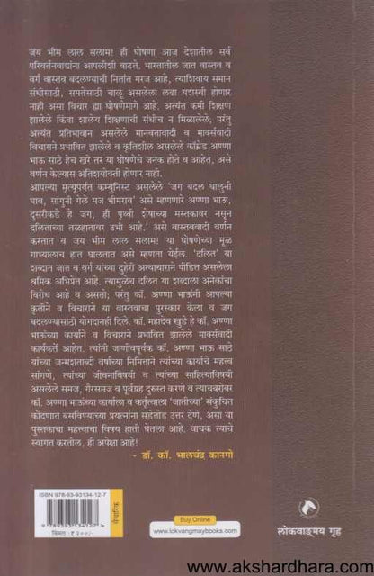 Anna Bhau Sathe Yanche Vichar Va Sahitya Alkshit Pailunche Akalan ( अण्णा भाऊ साठे यांचे विचार व साहित्य अलक्षित पैलूंचे आकलन )