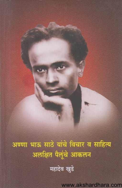 Anna Bhau Sathe Yanche Vichar Va Sahitya Alkshit Pailunche Akalan ( अण्णा भाऊ साठे यांचे विचार व साहित्य अलक्षित पैलूंचे आकलन )