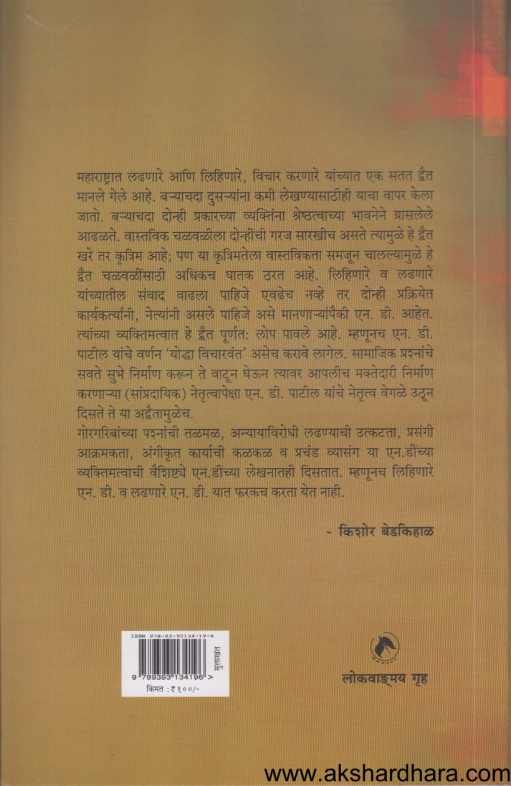 Mulakhat N D Patil ( मुलाखत एन डी पाटील )