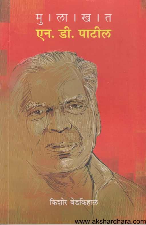 Mulakhat N D Patil ( मुलाखत एन डी पाटील )