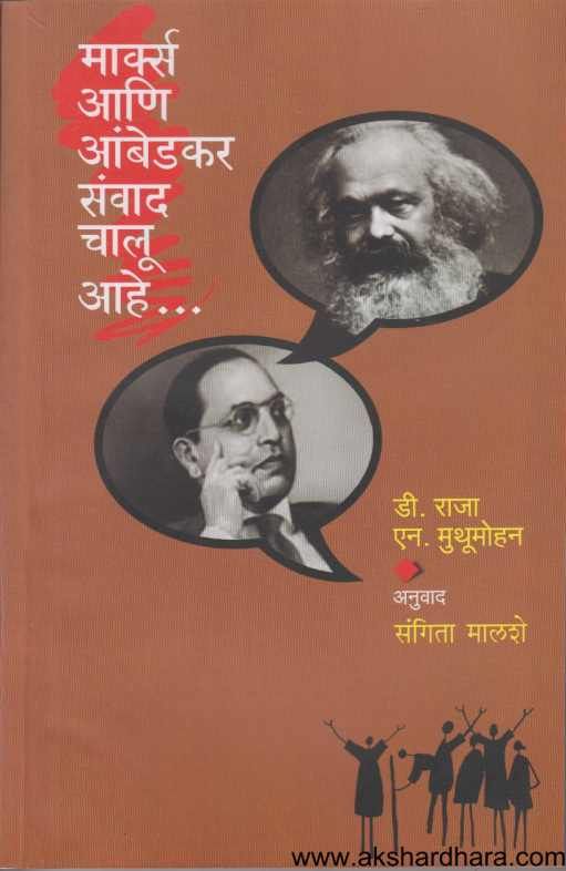 Marx Ani Ambedkar Sanvad Chalu Ahe ( मार्क्स आणि आंबेडकर संवाद चालू आहे )