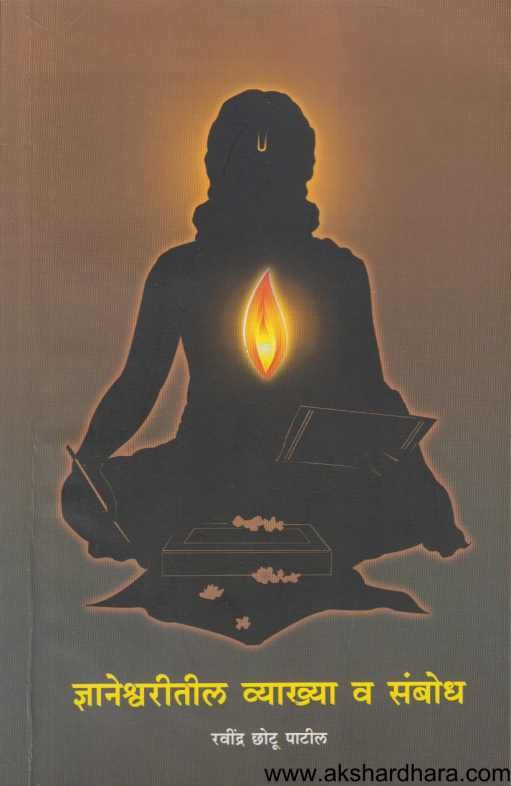 Dnyaneshwaritil Vyakhya Va Sanbodha (ज्ञानेश्वरीतील व्याख्या व संबोध )