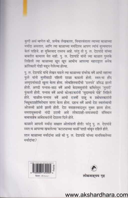 Brahmani Mansikta Ani P L Deshpande ( ब्राह्मणी मानसिकता आणि पु ल देशपांडे )